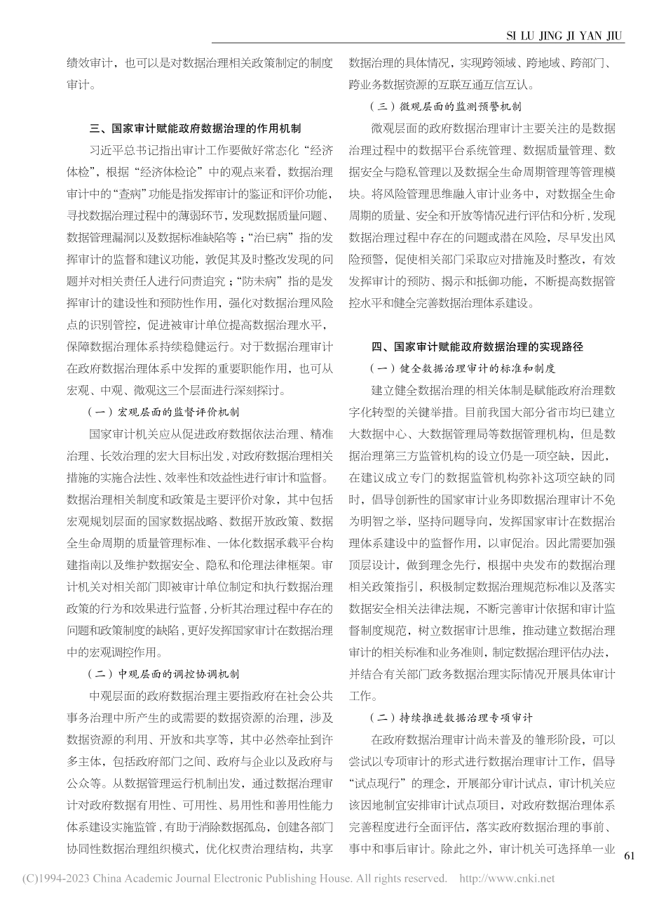 国家审计赋能数据治理的作用机制与路径研究_陆赛博.pdf_第2页