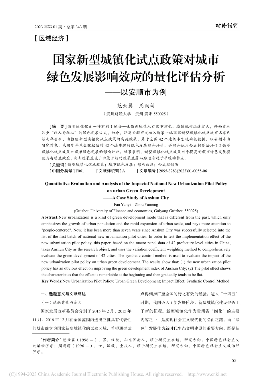 国家新型城镇化试点政策对城...化评估分析——以安顺市为例_范云翼.pdf_第1页