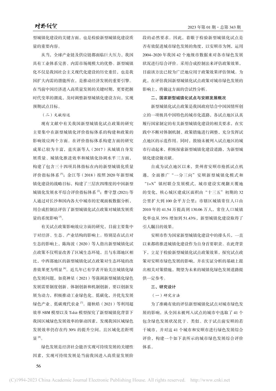 国家新型城镇化试点政策对城...化评估分析——以安顺市为例_范云翼.pdf_第2页