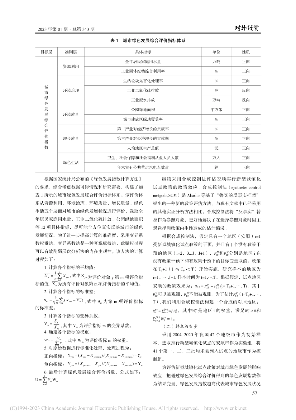 国家新型城镇化试点政策对城...化评估分析——以安顺市为例_范云翼.pdf_第3页