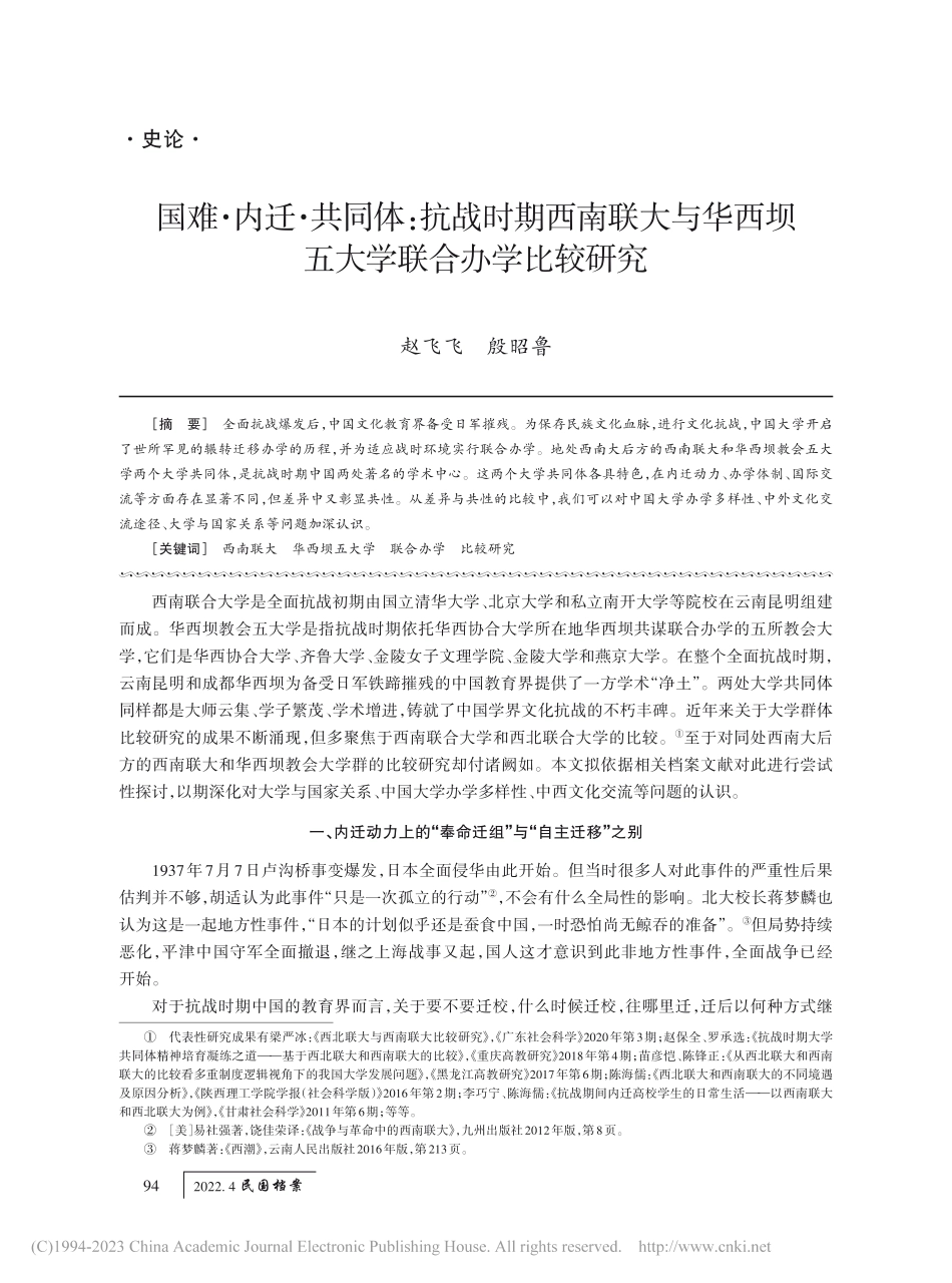 国难·内迁·共同体：抗战时...西坝五大学联合办学比较研究_赵飞飞.pdf_第1页
