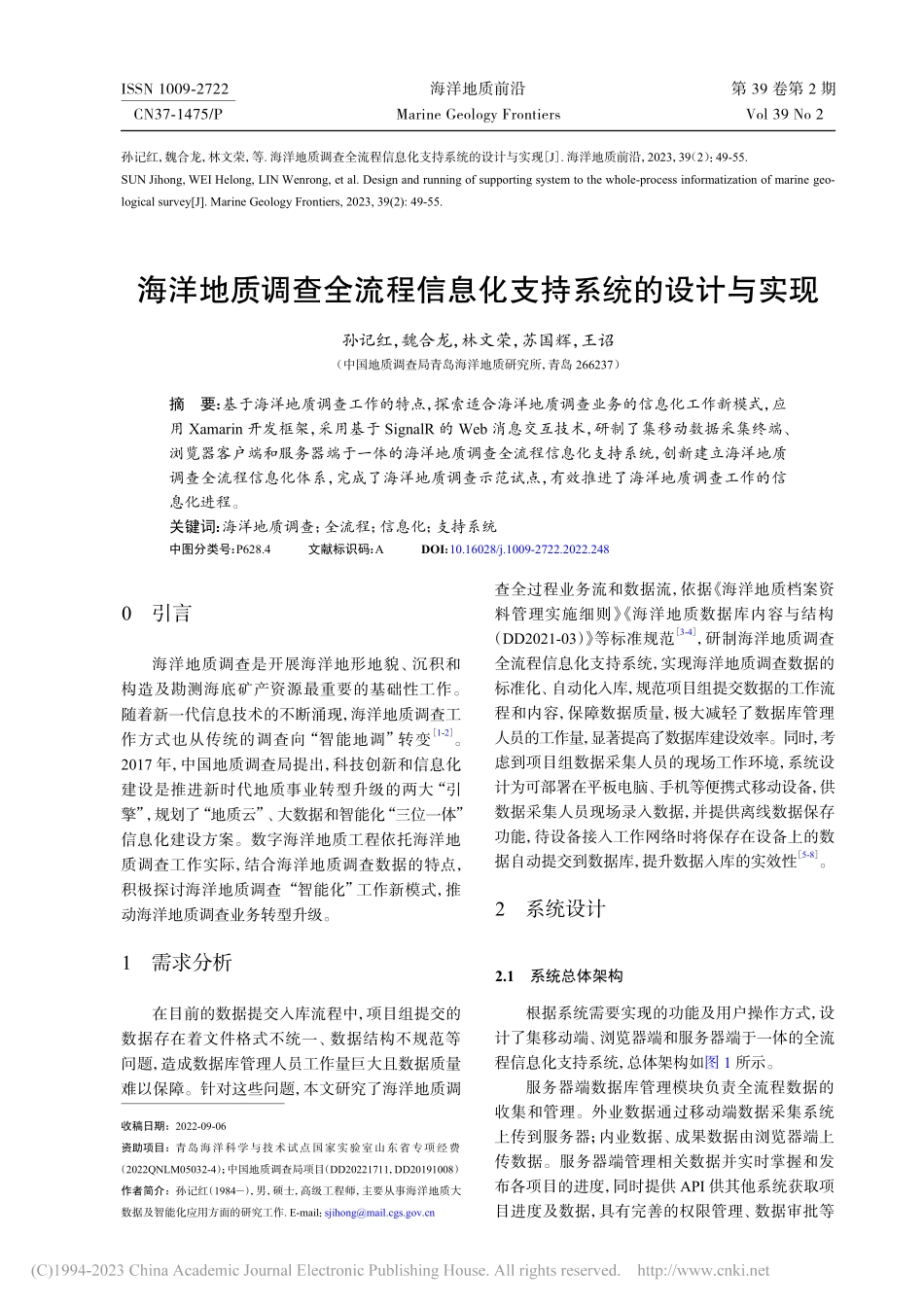 海洋地质调查全流程信息化支持系统的设计与实现_孙记红.pdf_第1页