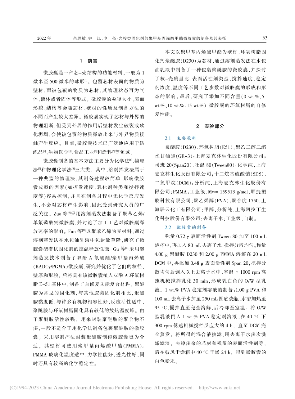含胺类固化剂的聚甲基丙烯酸甲酯微胶囊的制备及其表征_余思敏.pdf_第2页