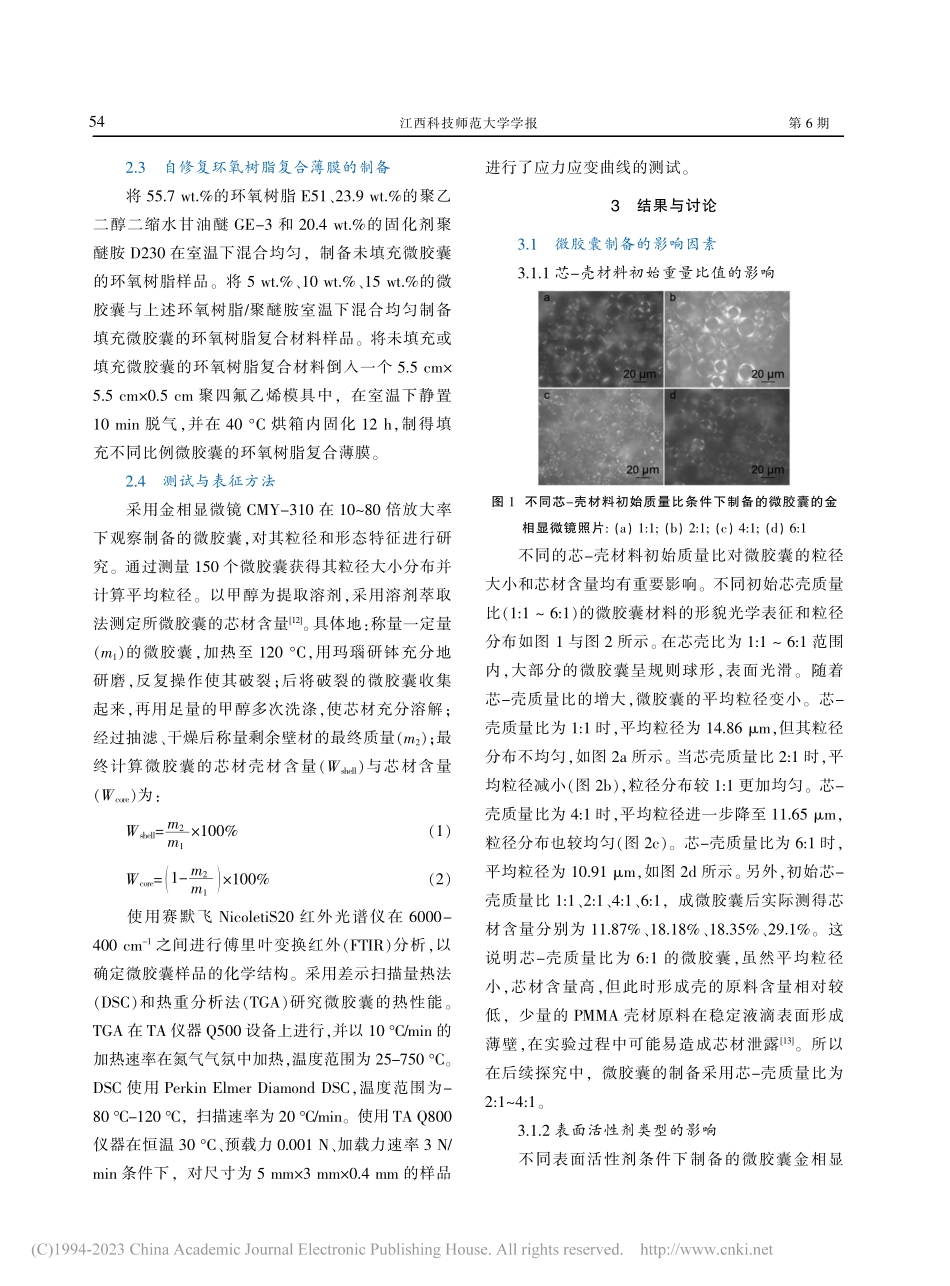 含胺类固化剂的聚甲基丙烯酸甲酯微胶囊的制备及其表征_余思敏.pdf_第3页