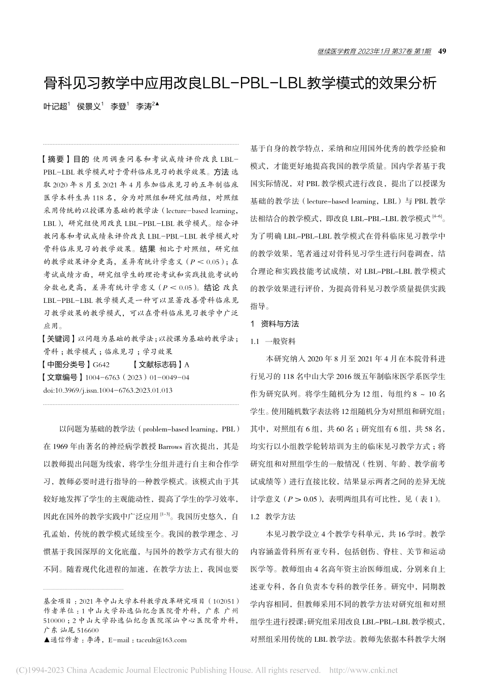 骨科见习教学中应用改良LB...-LBL教学模式的效果分析_叶记超.pdf_第1页