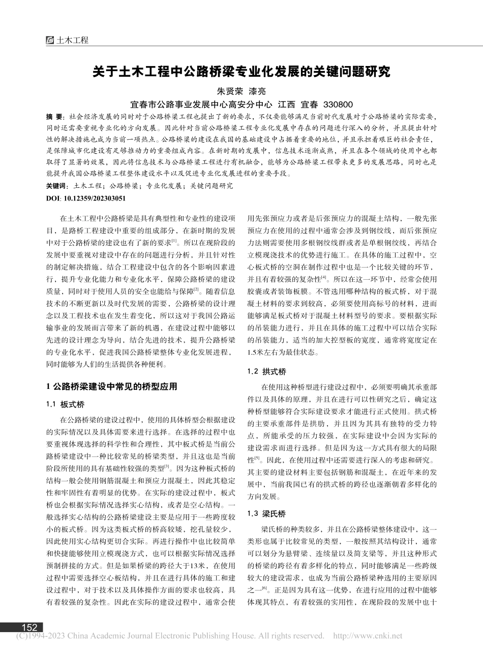 关于土木工程中公路桥梁专业化发展的关键问题研究_朱贤荣.pdf_第1页