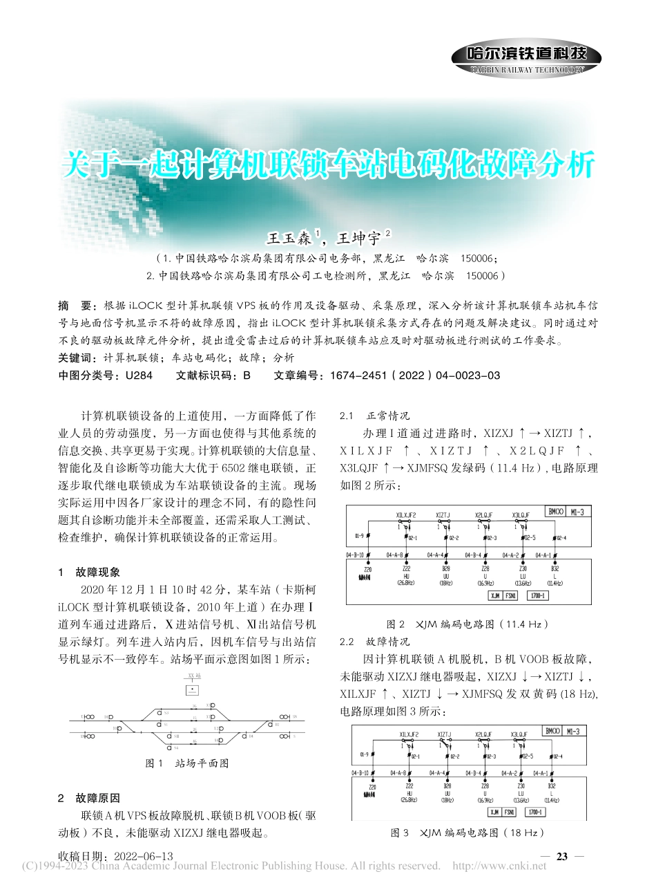 关于一起计算机联锁车站电码化故障分析_王玉森.pdf_第1页