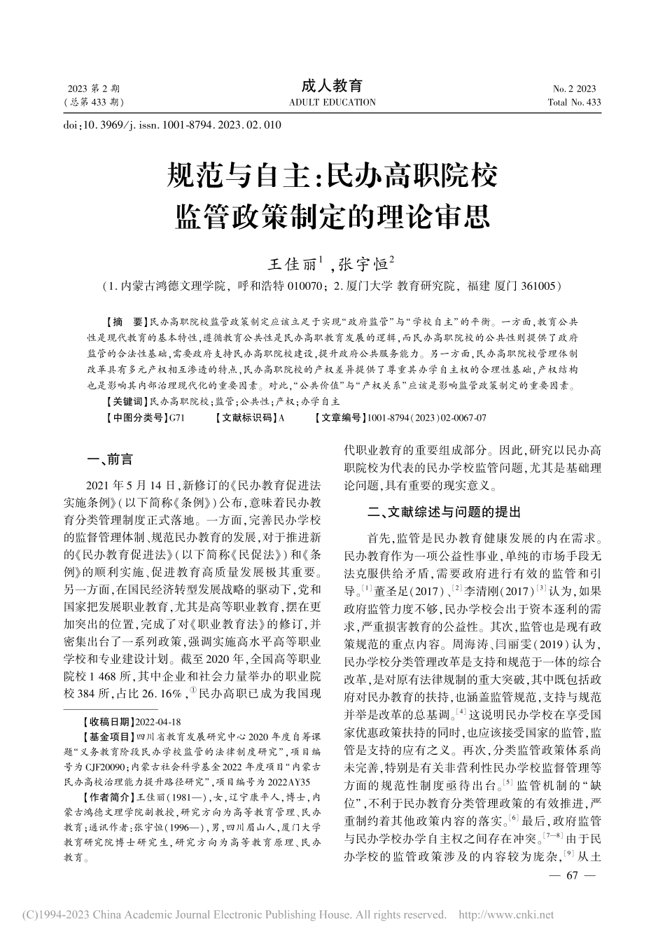 规范与自主：民办高职院校监管政策制定的理论审思_王佳丽.pdf_第1页