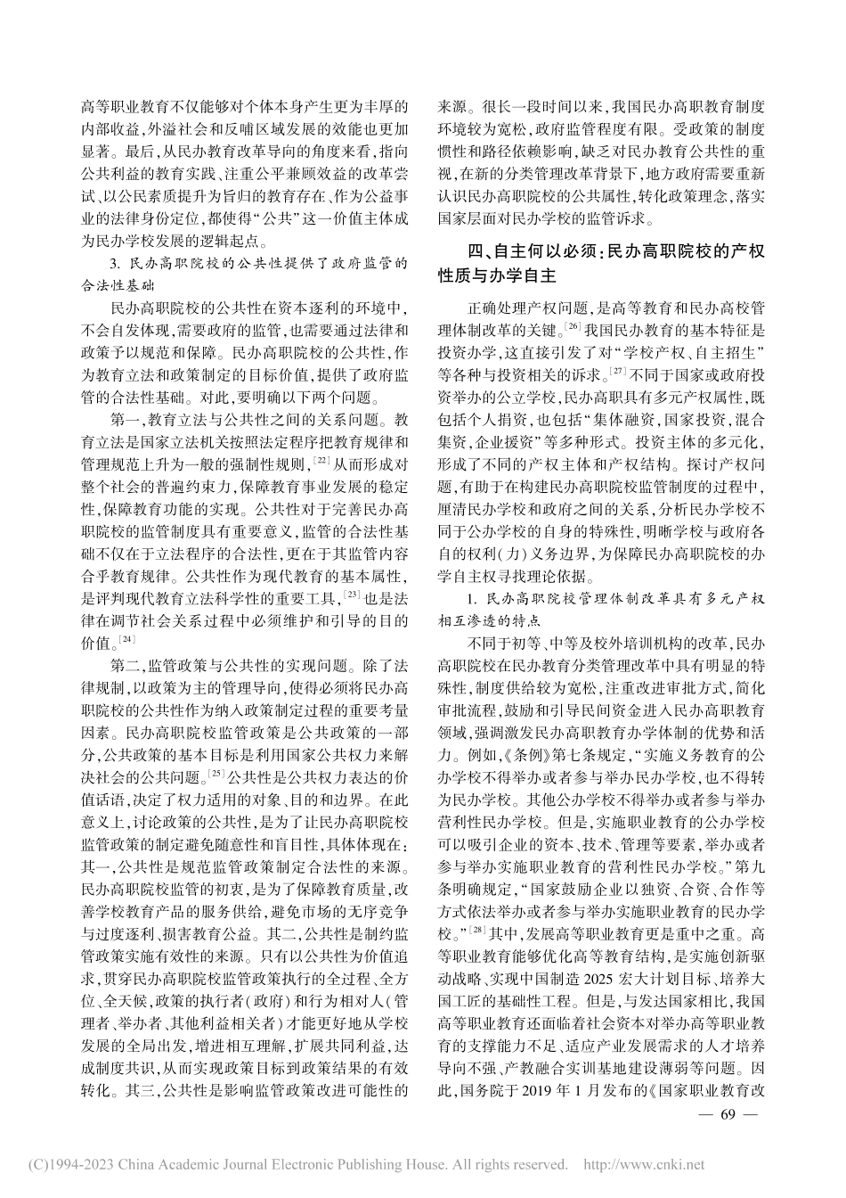 规范与自主：民办高职院校监管政策制定的理论审思_王佳丽.pdf_第3页