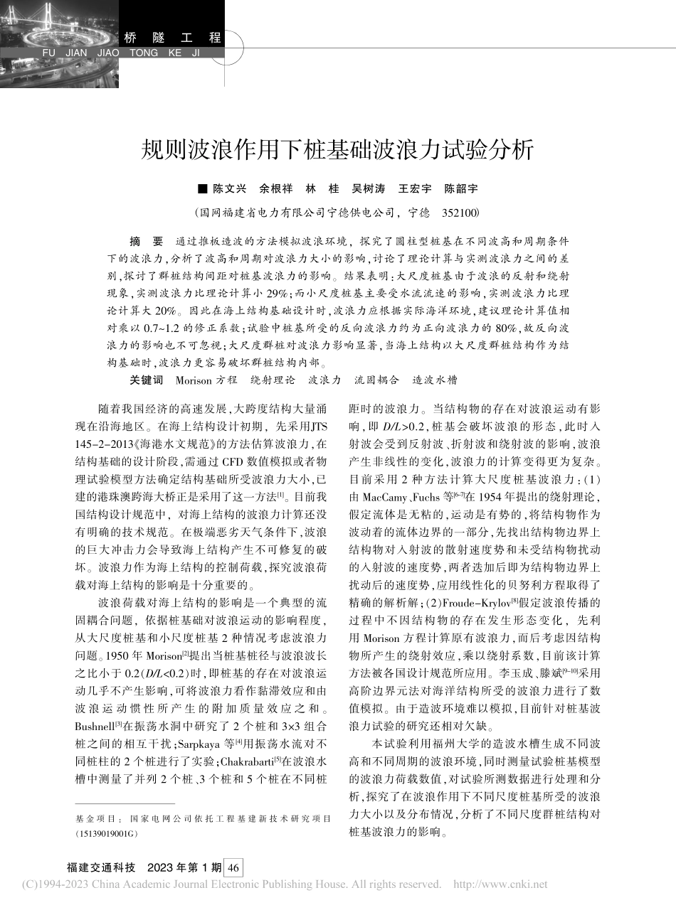 规则波浪作用下桩基础波浪力试验分析_陈文兴.pdf_第1页