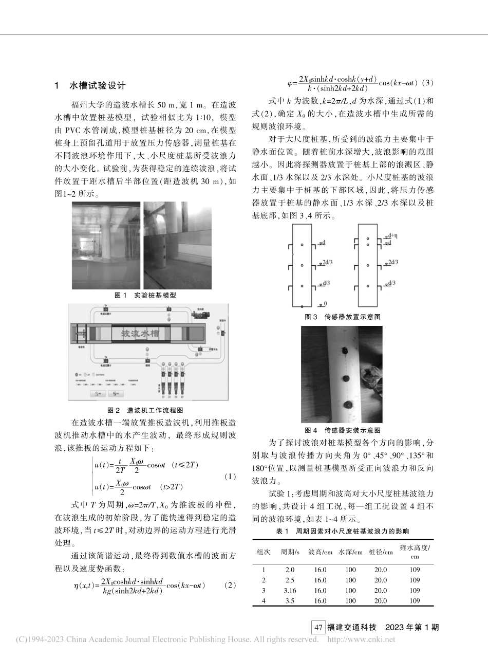 规则波浪作用下桩基础波浪力试验分析_陈文兴.pdf_第2页