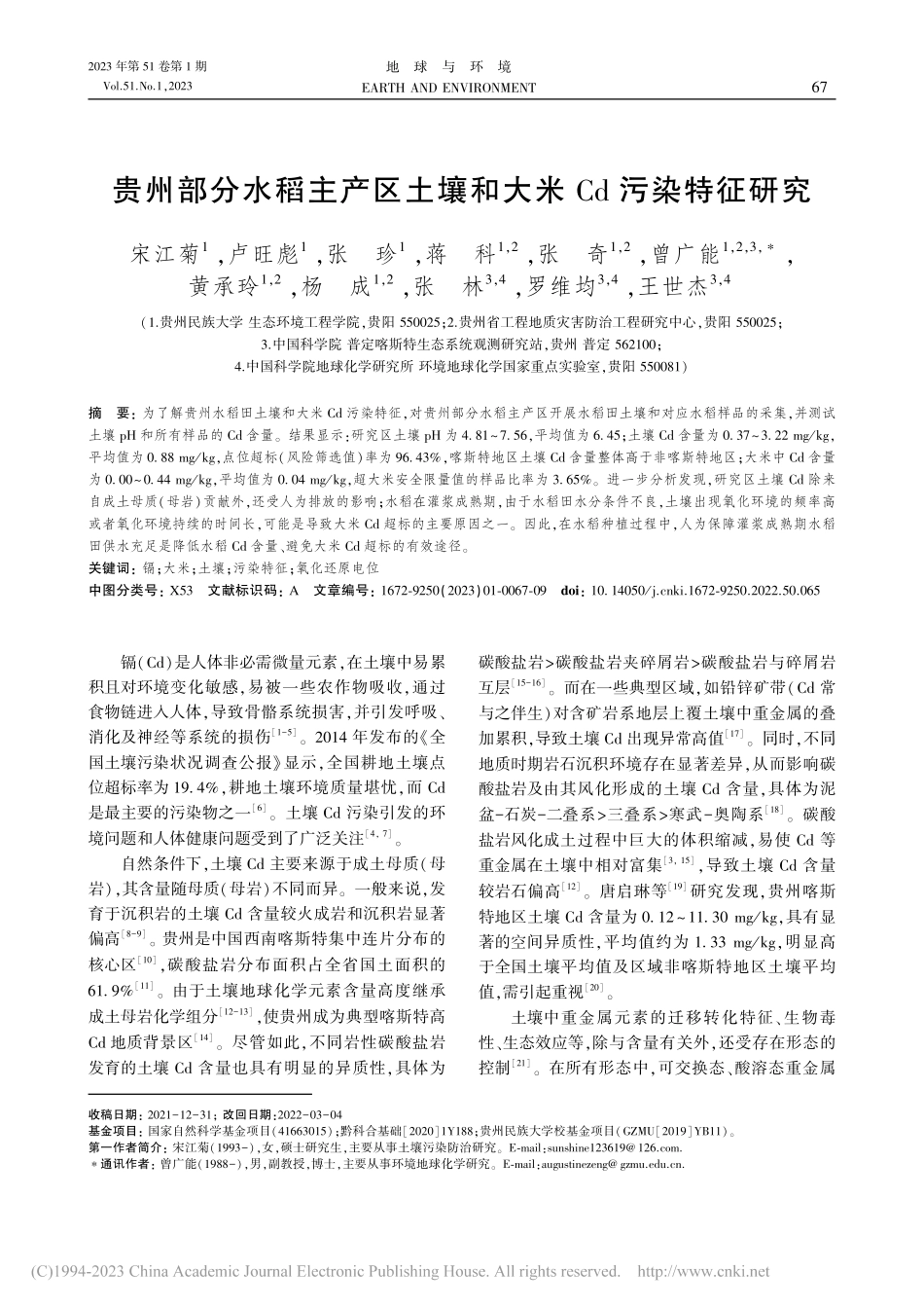贵州部分水稻主产区土壤和大米Cd污染特征研究_宋江菊.pdf_第1页