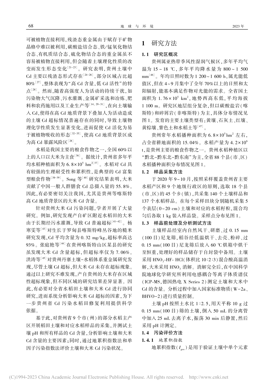 贵州部分水稻主产区土壤和大米Cd污染特征研究_宋江菊.pdf_第2页