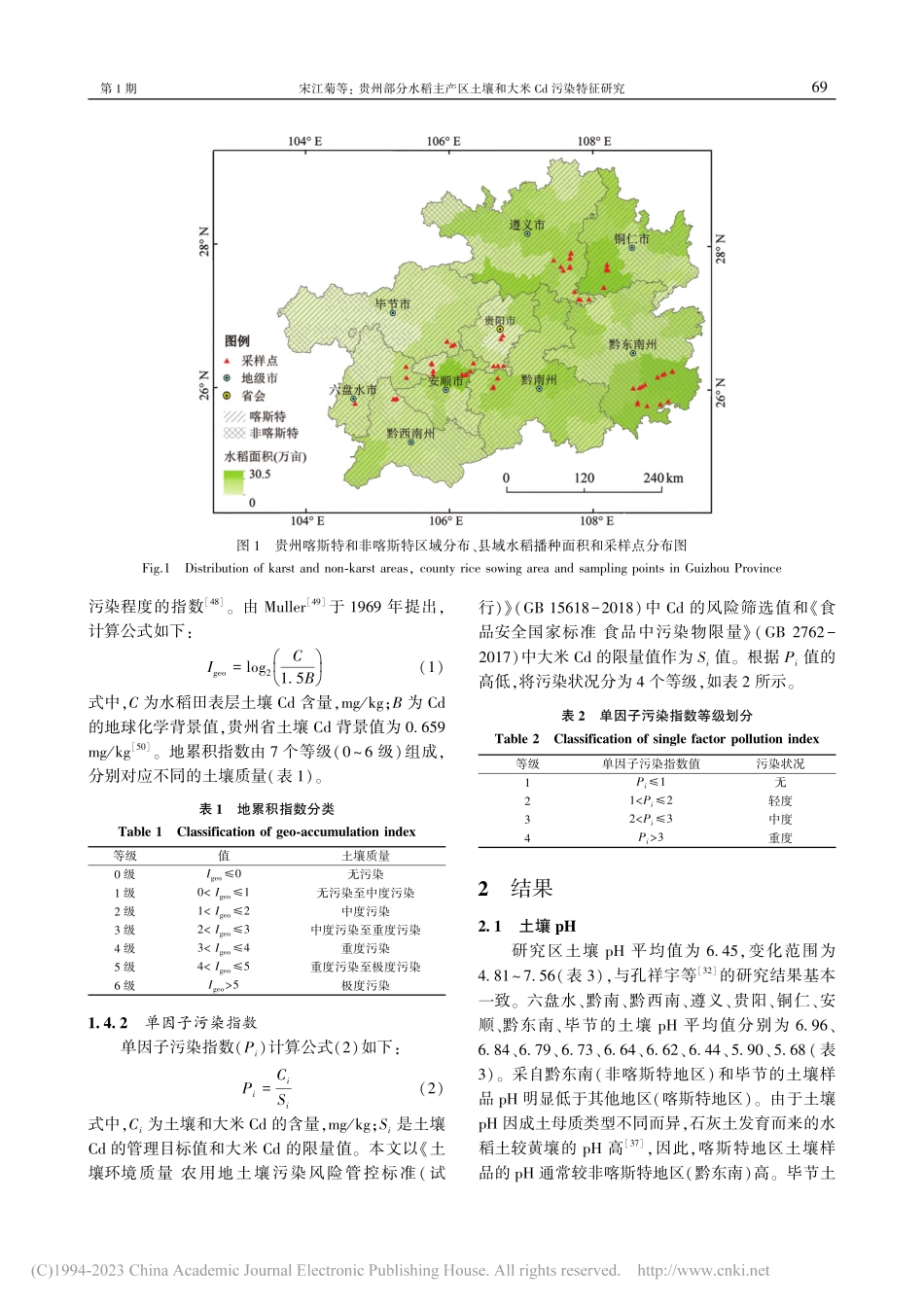 贵州部分水稻主产区土壤和大米Cd污染特征研究_宋江菊.pdf_第3页