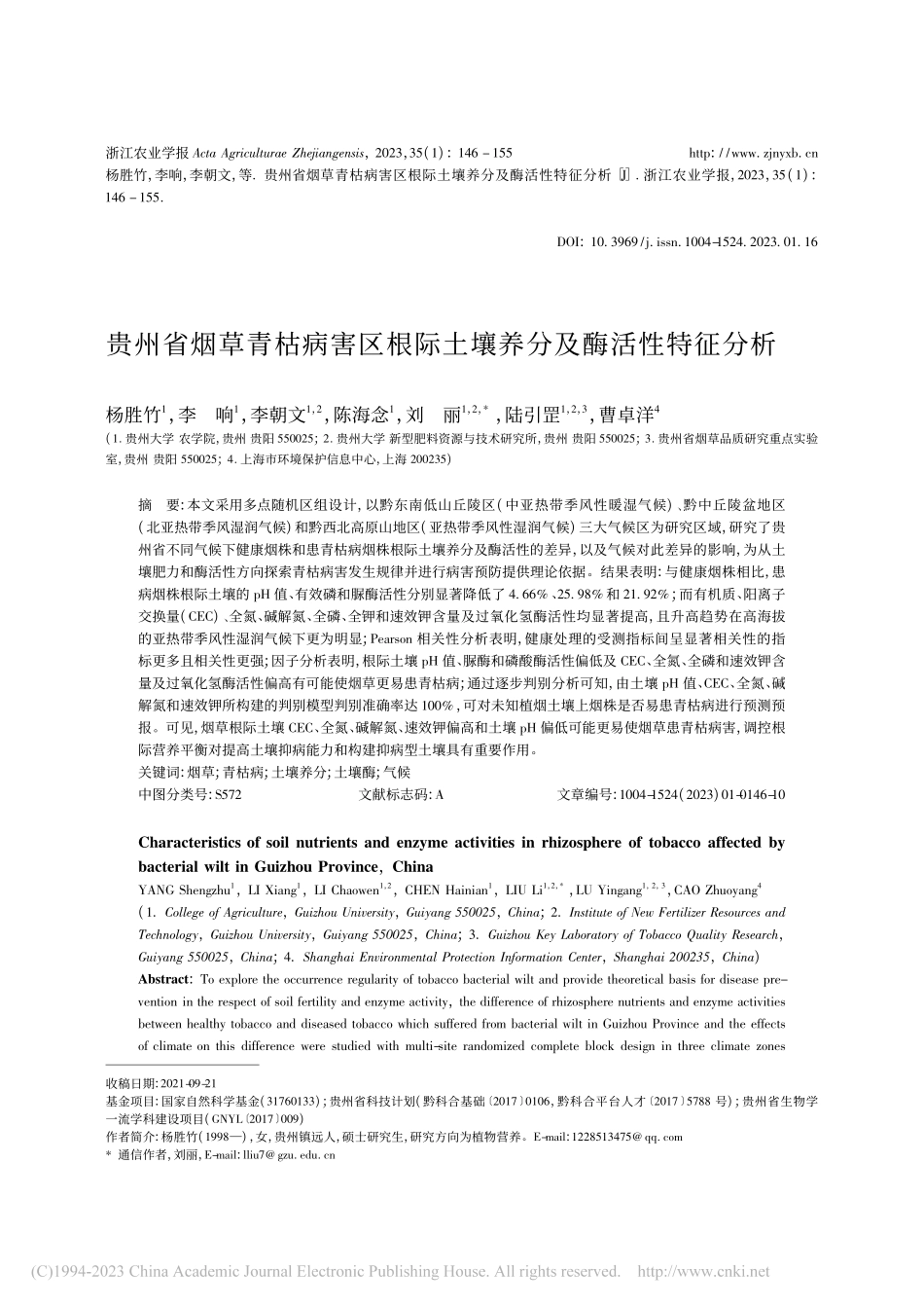 贵州省烟草青枯病害区根际土壤养分及酶活性特征分析_杨胜竹.pdf_第1页