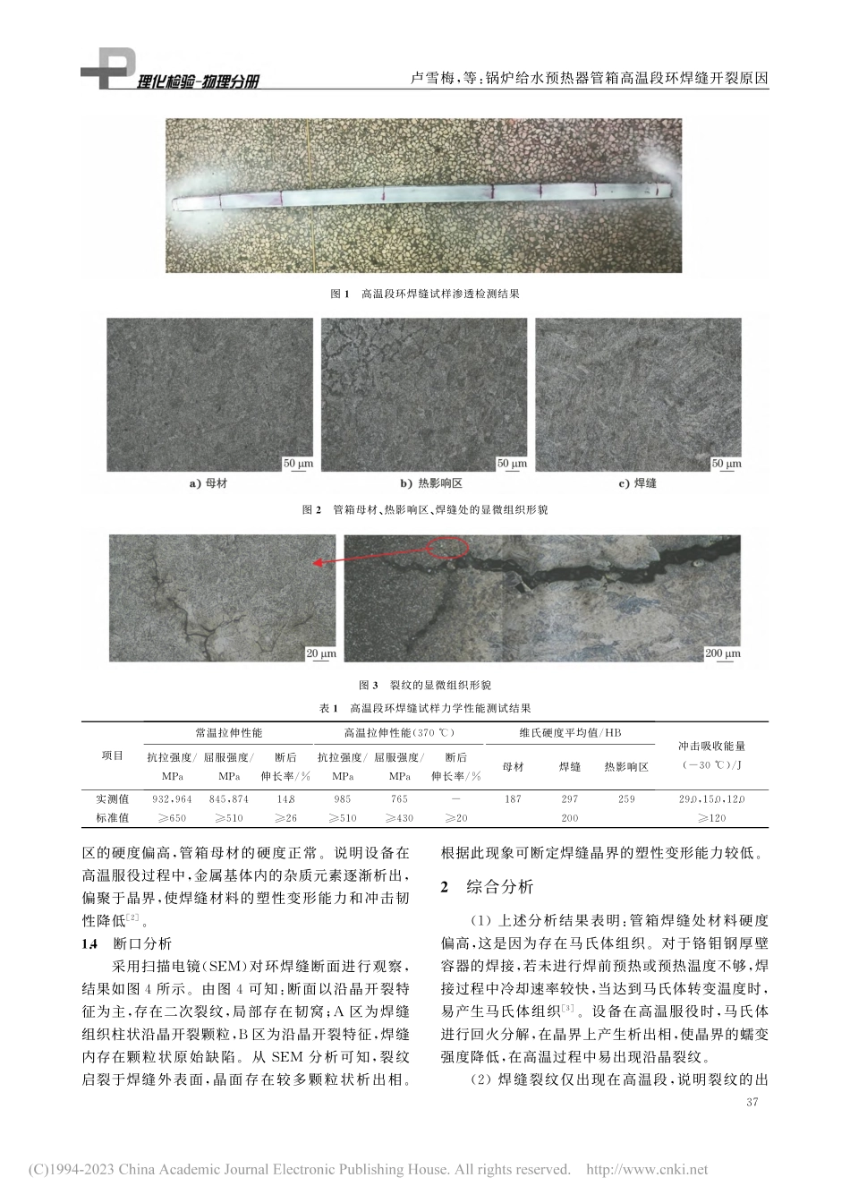 锅炉给水预热器管箱高温段环焊缝开裂原因_卢雪梅.pdf_第2页