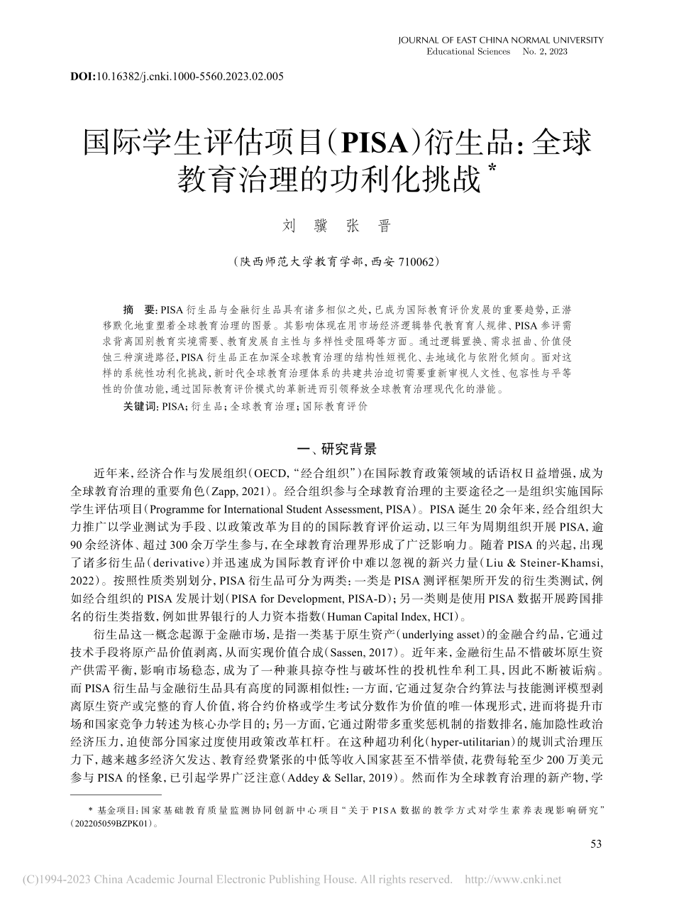 国际学生评估项目（PISA..._全球教育治理的功利化挑战_刘骥.pdf_第1页