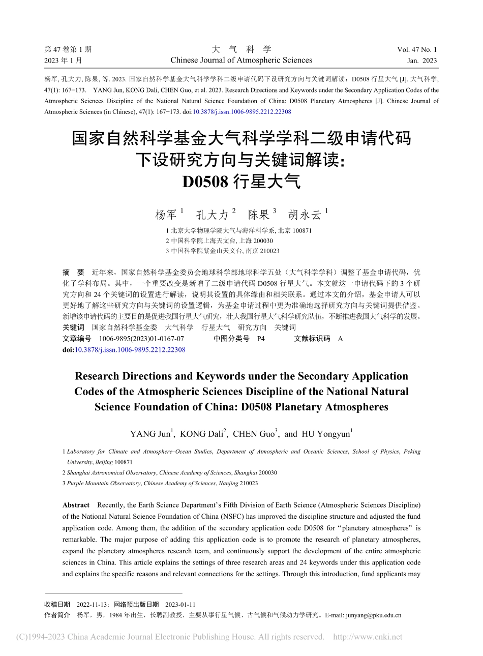 国家自然科学基金大气科学学...词解读_D0508行星大气_杨军.pdf_第1页