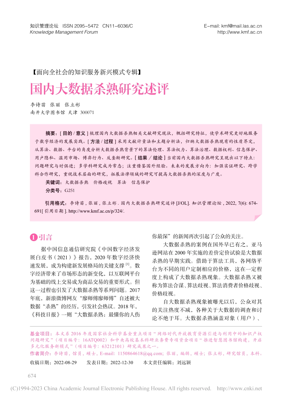 国内大数据杀熟研究述评_李诗苗.pdf_第1页