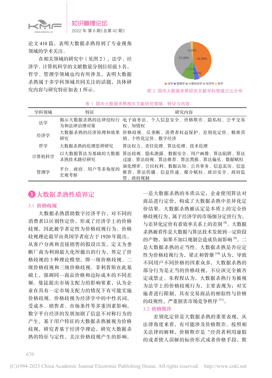 国内大数据杀熟研究述评_李诗苗.pdf_第3页