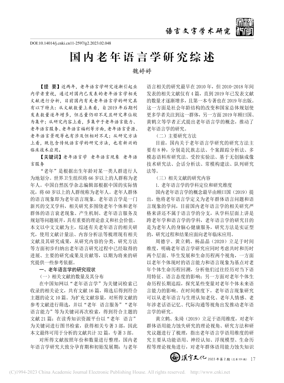 国内老年语言学研究综述_魏婷婷.pdf_第1页