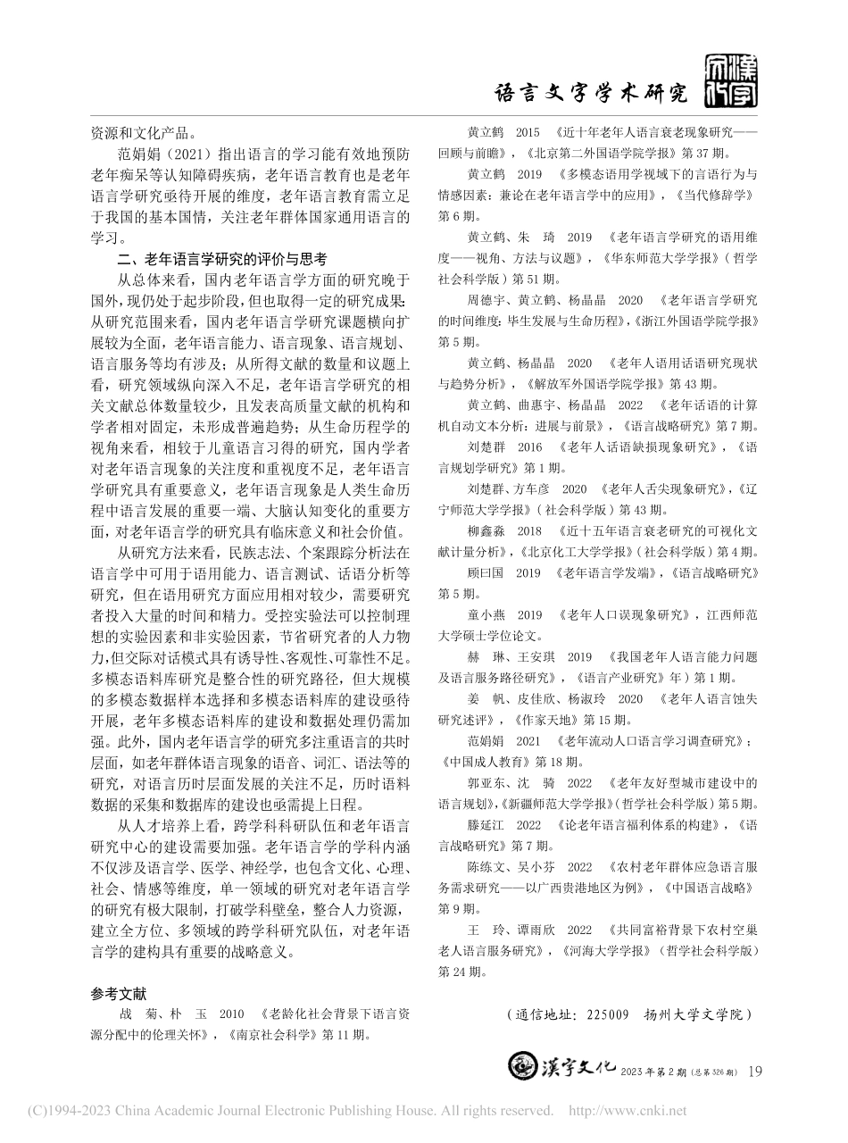 国内老年语言学研究综述_魏婷婷.pdf_第3页