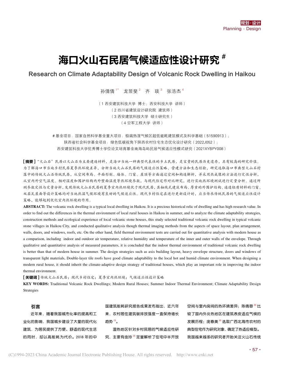海口火山石民居气候适应性设计研究_孙倩倩.pdf_第1页