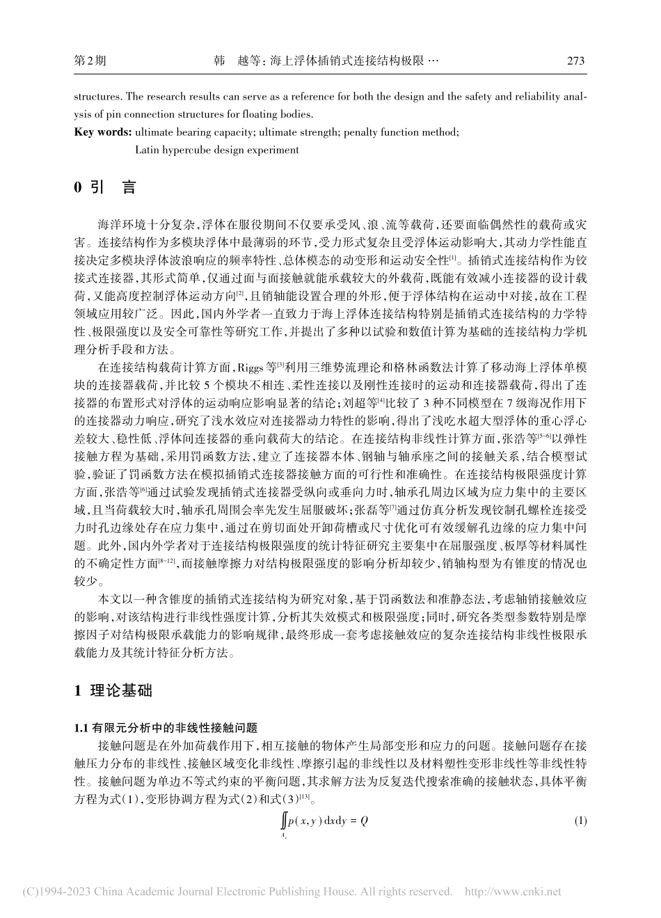 海上浮体插销式连接结构极限承载能力及其统计特征分析_韩越.pdf_第2页