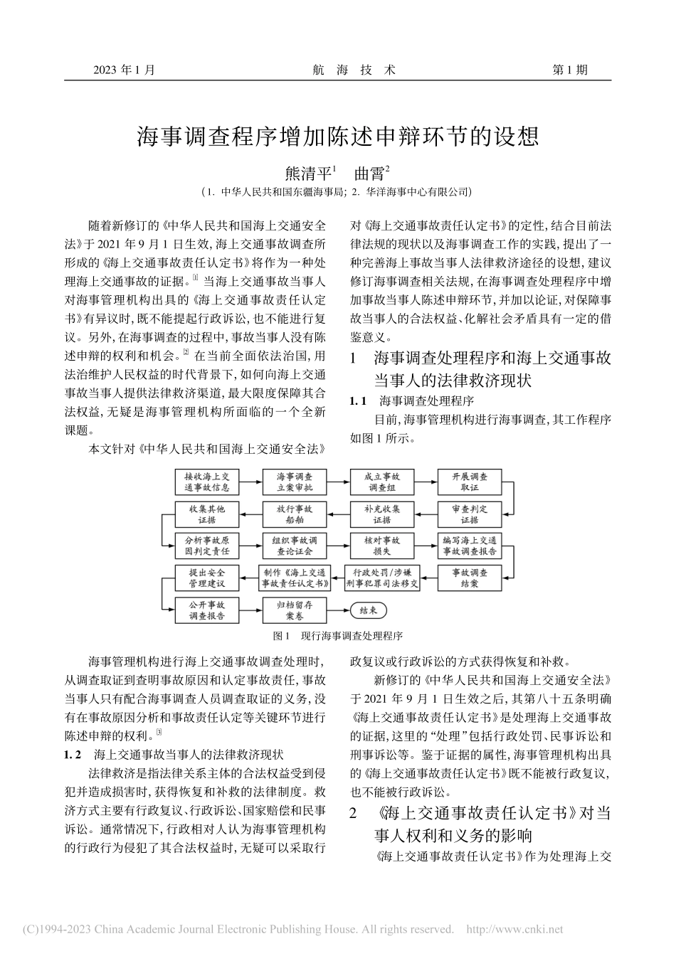 海事调查程序增加陈述申辩环节的设想_熊清平.pdf_第1页