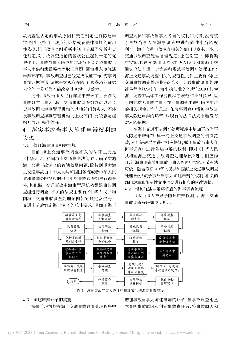 海事调查程序增加陈述申辩环节的设想_熊清平.pdf_第3页