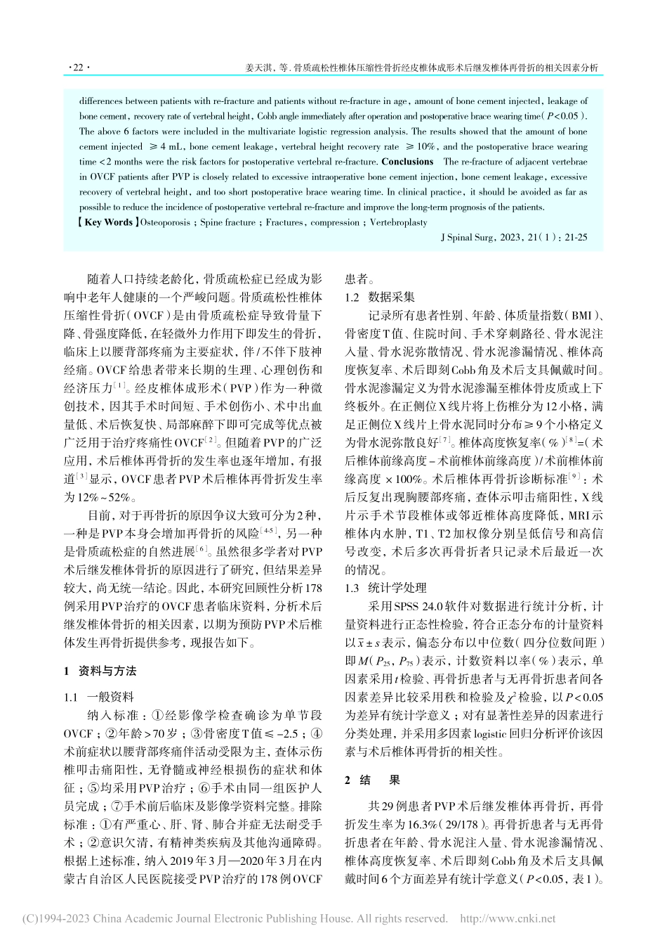 骨质疏松性椎体压缩性骨折经...发椎体再骨折的相关因素分析_姜天淇.pdf_第2页