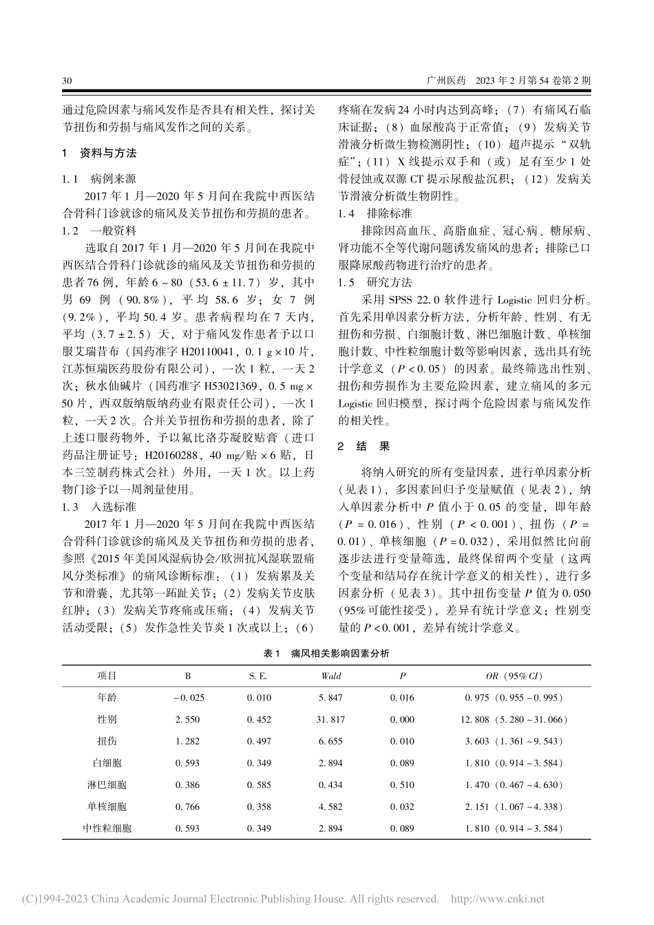 关节外伤和痛风发作的相关性_于长志.pdf_第2页
