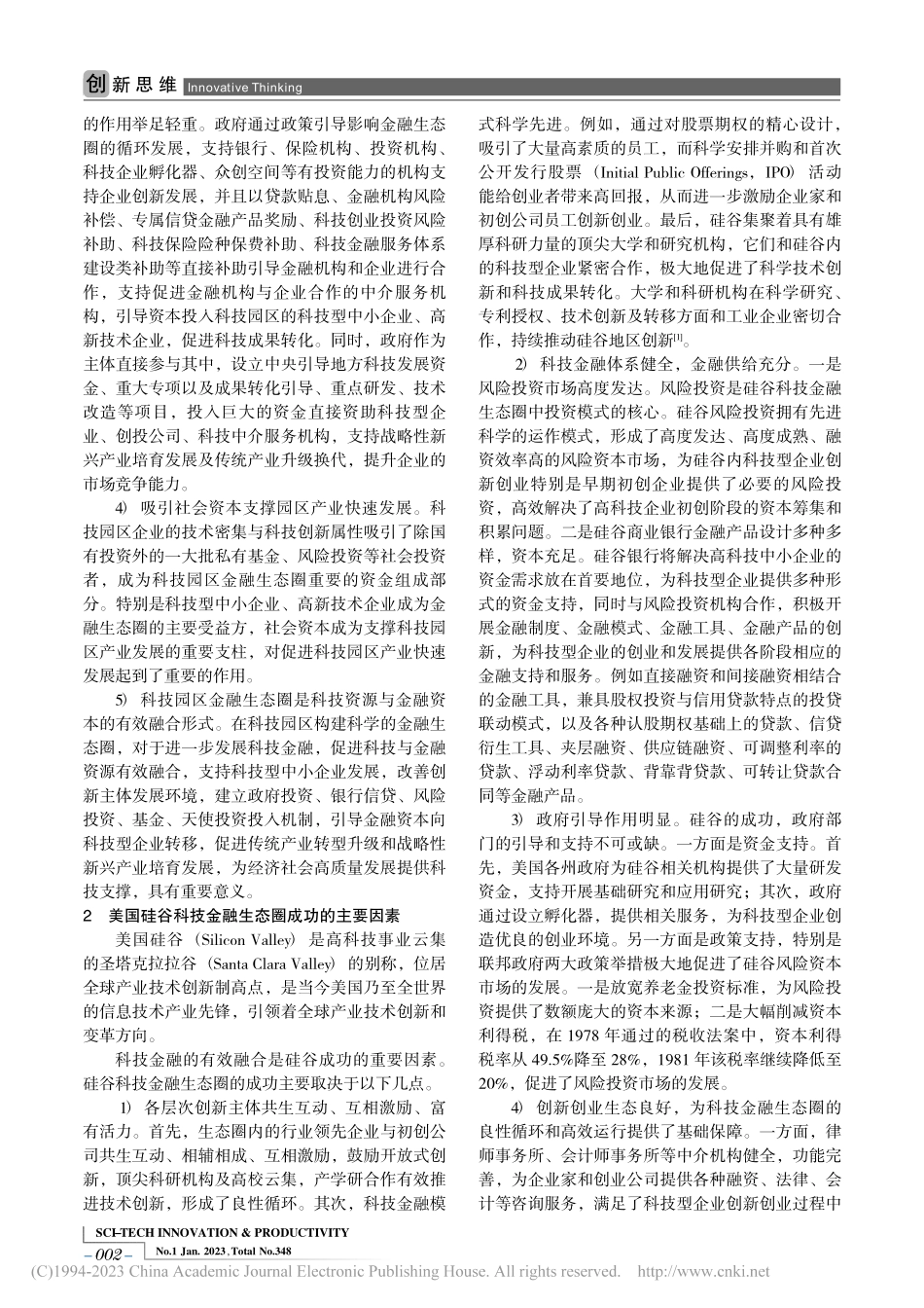 关于构建科技园区金融生态圈的思考_陈小浪.pdf_第2页