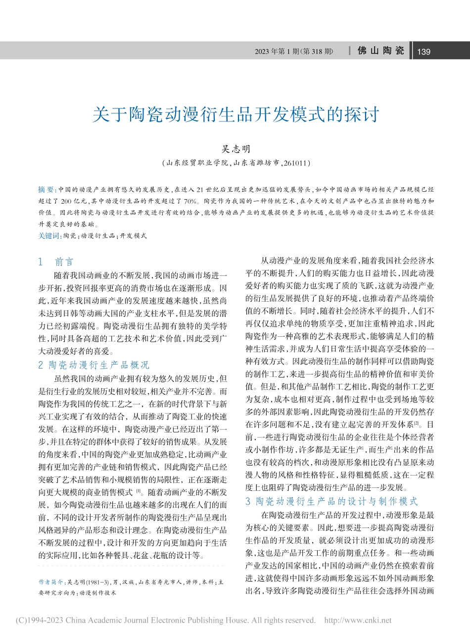 关于陶瓷动漫衍生品开发模式的探讨_吴志明.pdf_第1页