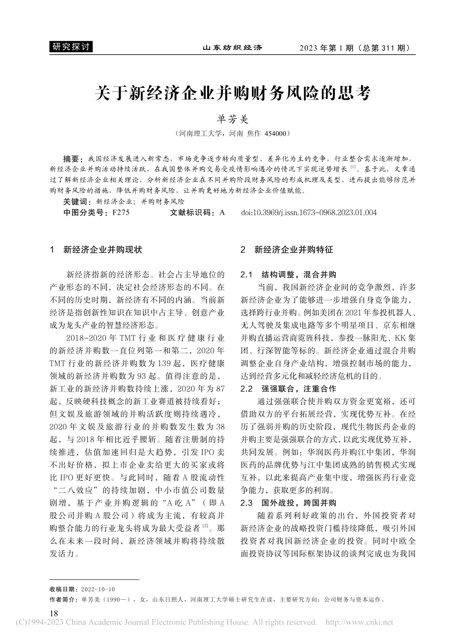 关于新经济企业并购财务风险的思考_单芳美.pdf_第1页