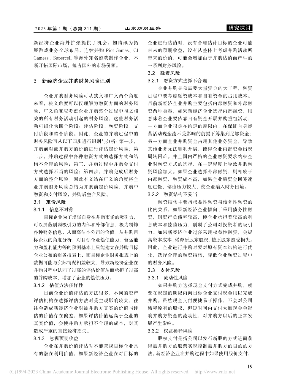 关于新经济企业并购财务风险的思考_单芳美.pdf_第2页