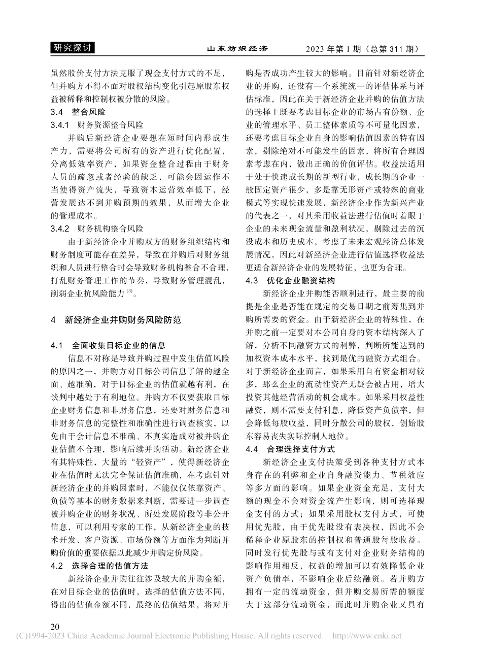 关于新经济企业并购财务风险的思考_单芳美.pdf_第3页