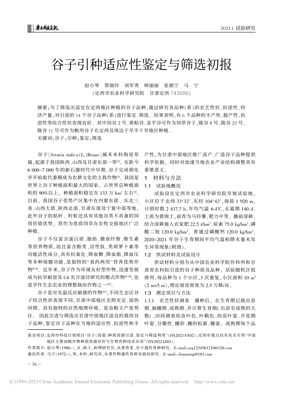 谷子引种适应性鉴定与筛选初报_赵小琴.pdf_第1页
