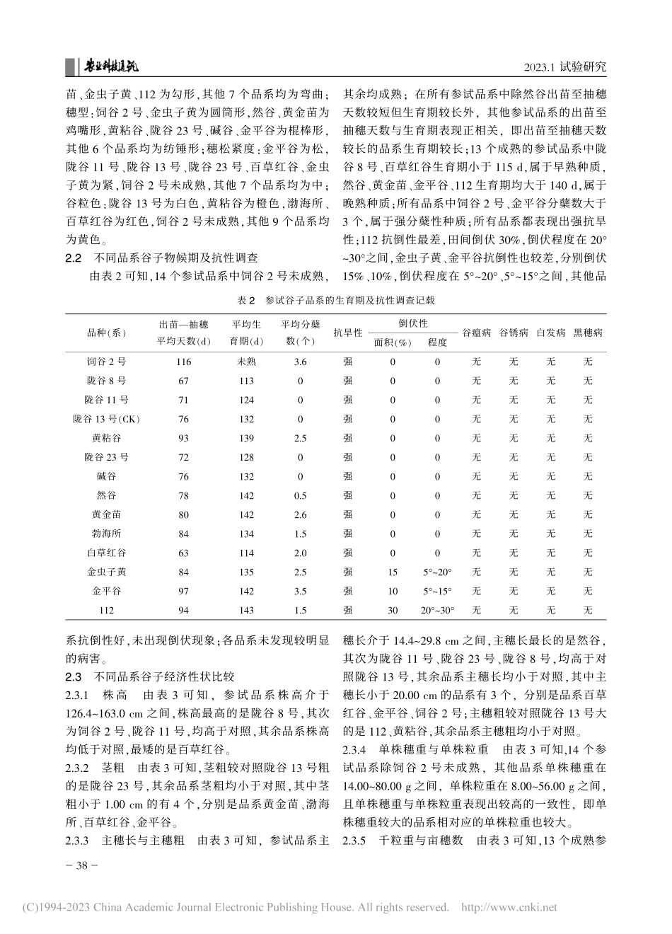 谷子引种适应性鉴定与筛选初报_赵小琴.pdf_第3页