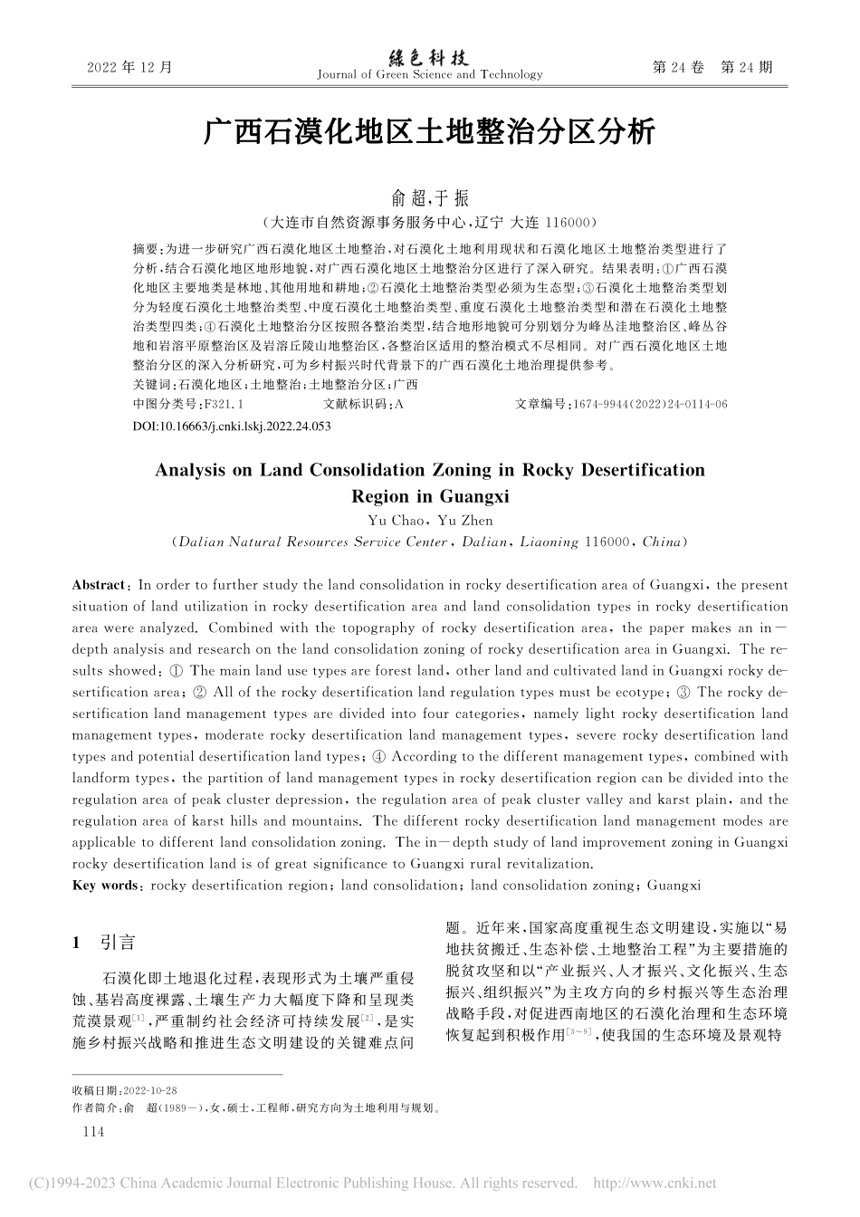 广西石漠化地区土地整治分区分析_俞超.pdf_第1页