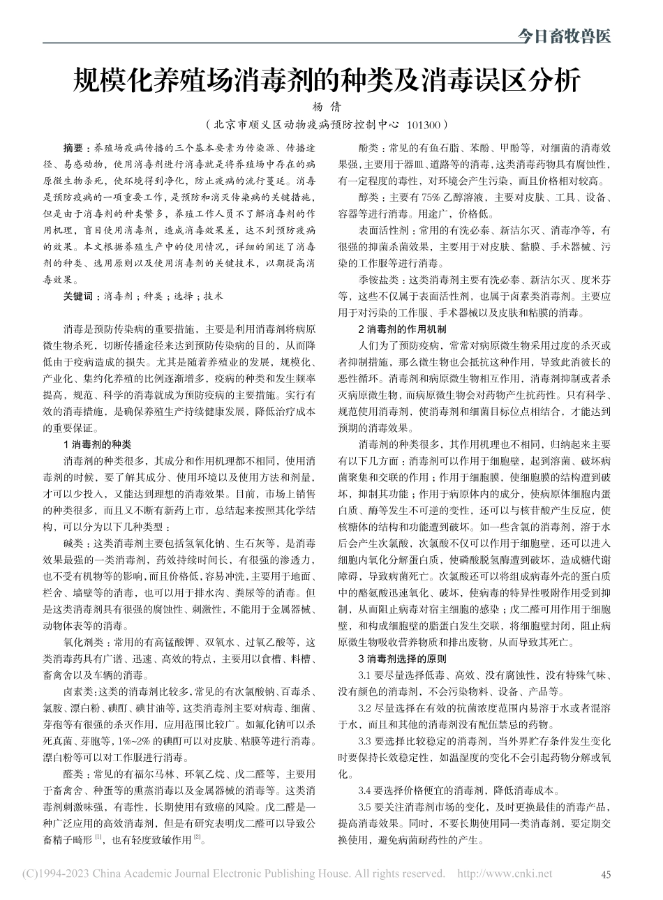 规模化养殖场消毒剂的种类及消毒误区分析_杨倩.pdf_第1页
