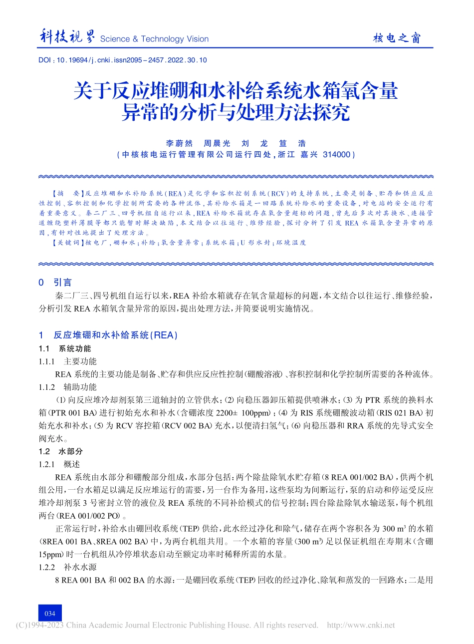 关于反应堆硼和水补给系统水...量异常的分析与处理方法探究_李蔚然.pdf_第1页