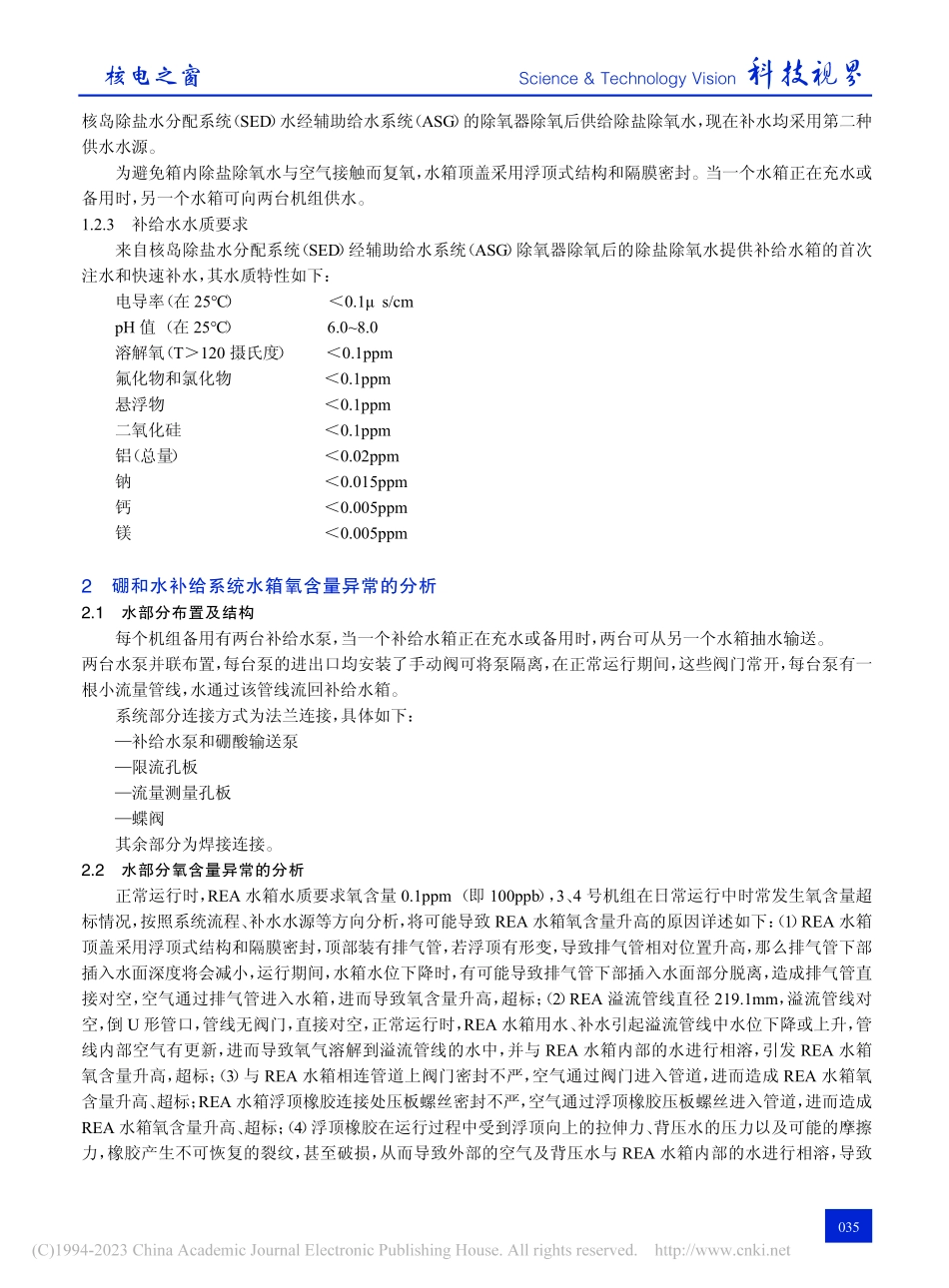 关于反应堆硼和水补给系统水...量异常的分析与处理方法探究_李蔚然.pdf_第2页
