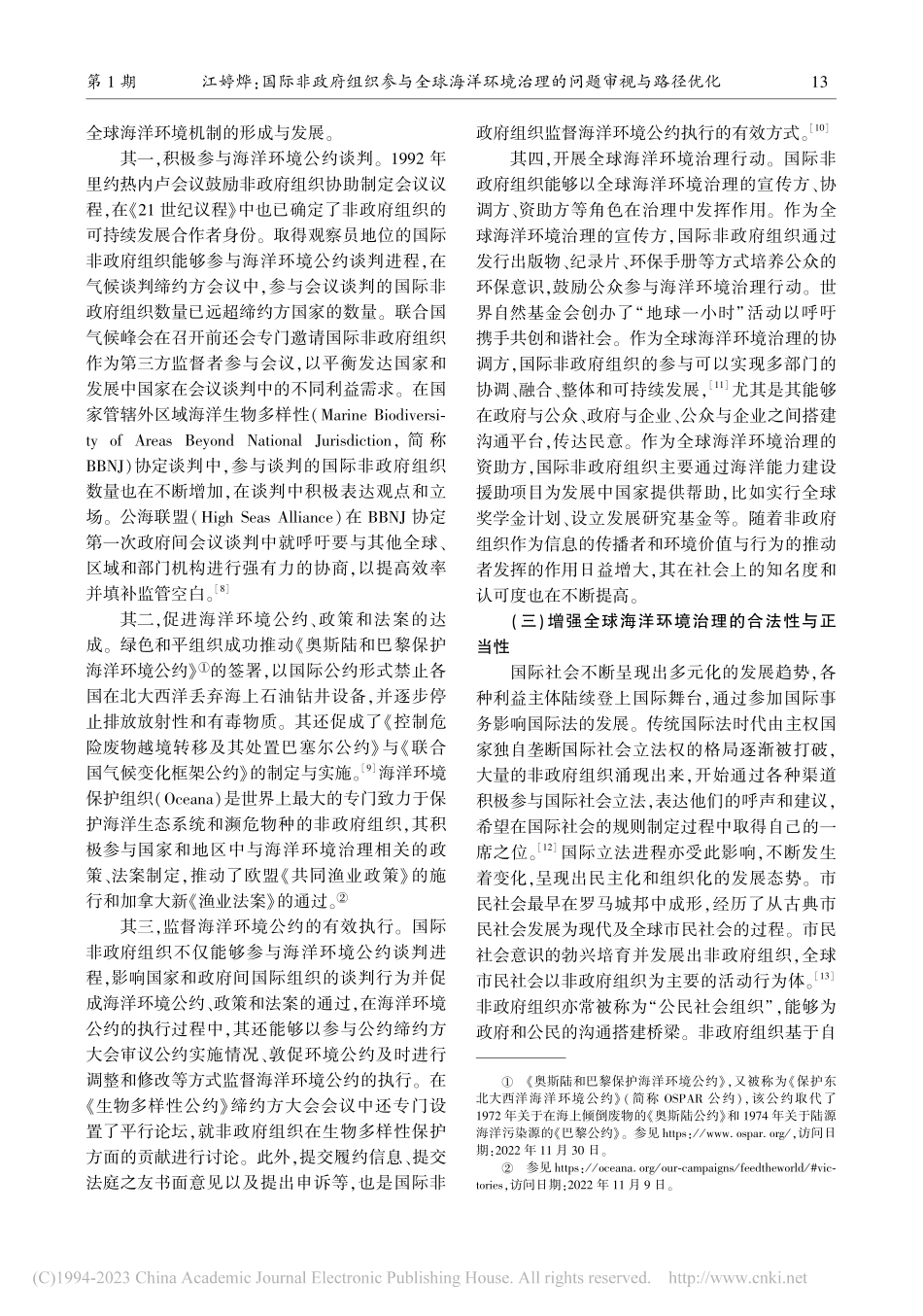 国际非政府组织参与全球海洋...境治理的问题审视与路径优化_江婷烨.pdf_第3页