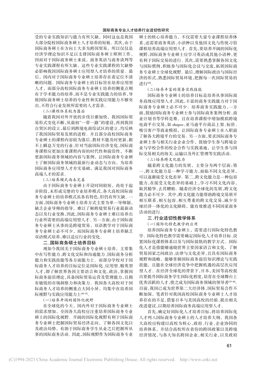 国际商务专业人才培养行业适切性研究_唐红涛.pdf_第2页