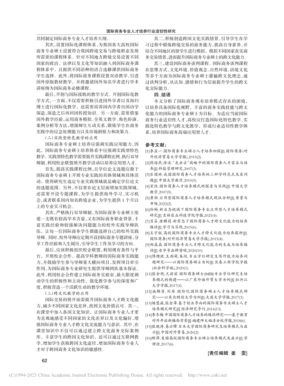 国际商务专业人才培养行业适切性研究_唐红涛.pdf_第3页