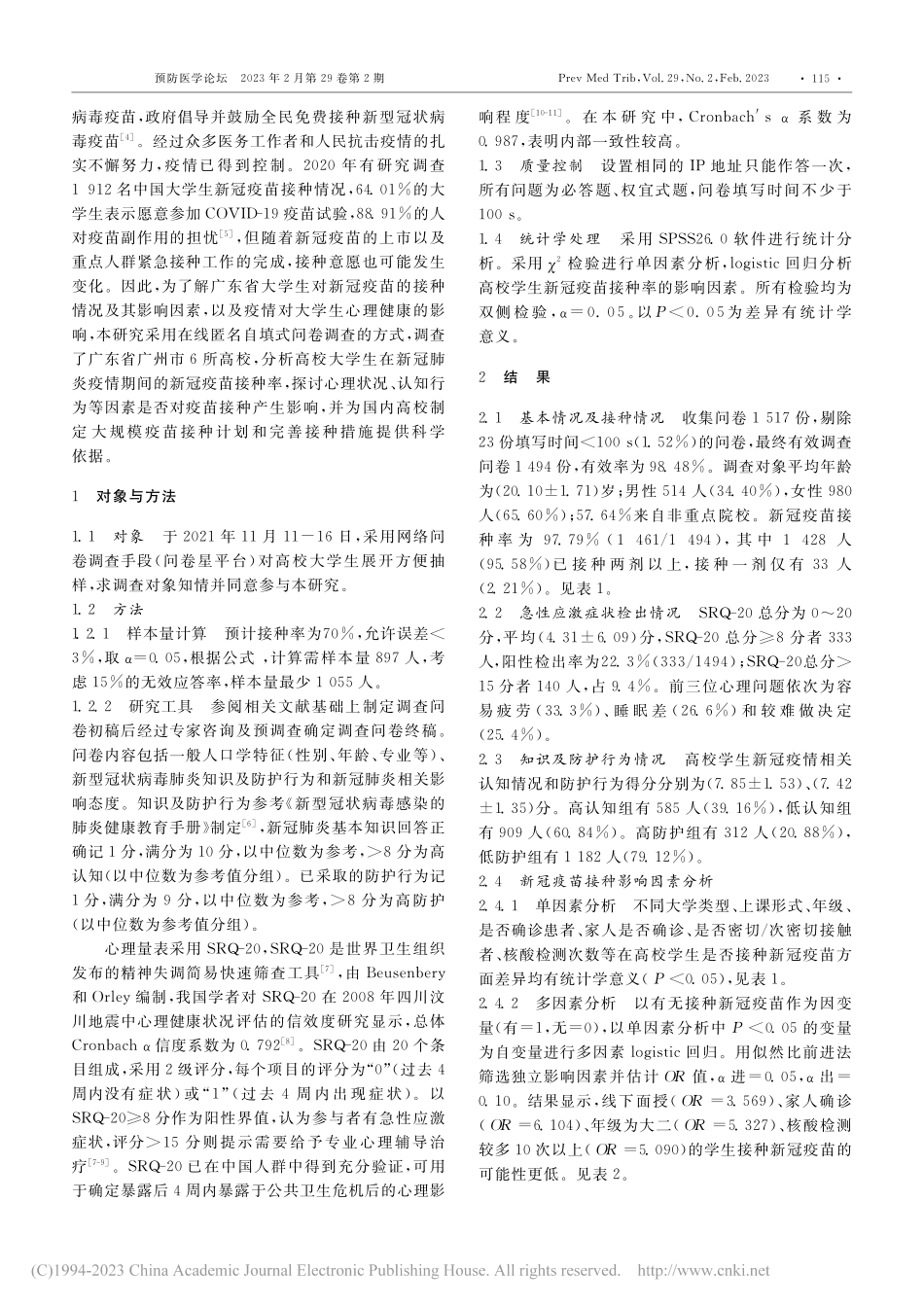 广东省高校本科生新型冠状病毒疫苗接种率及影响因素分析_任婕如.pdf_第2页