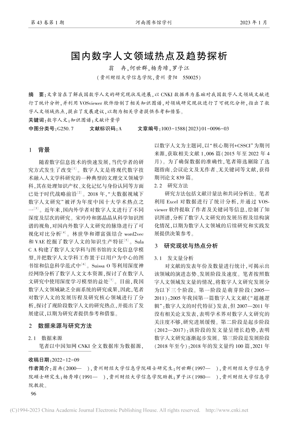 国内数字人文领域热点及趋势探析_翁冉.pdf_第1页