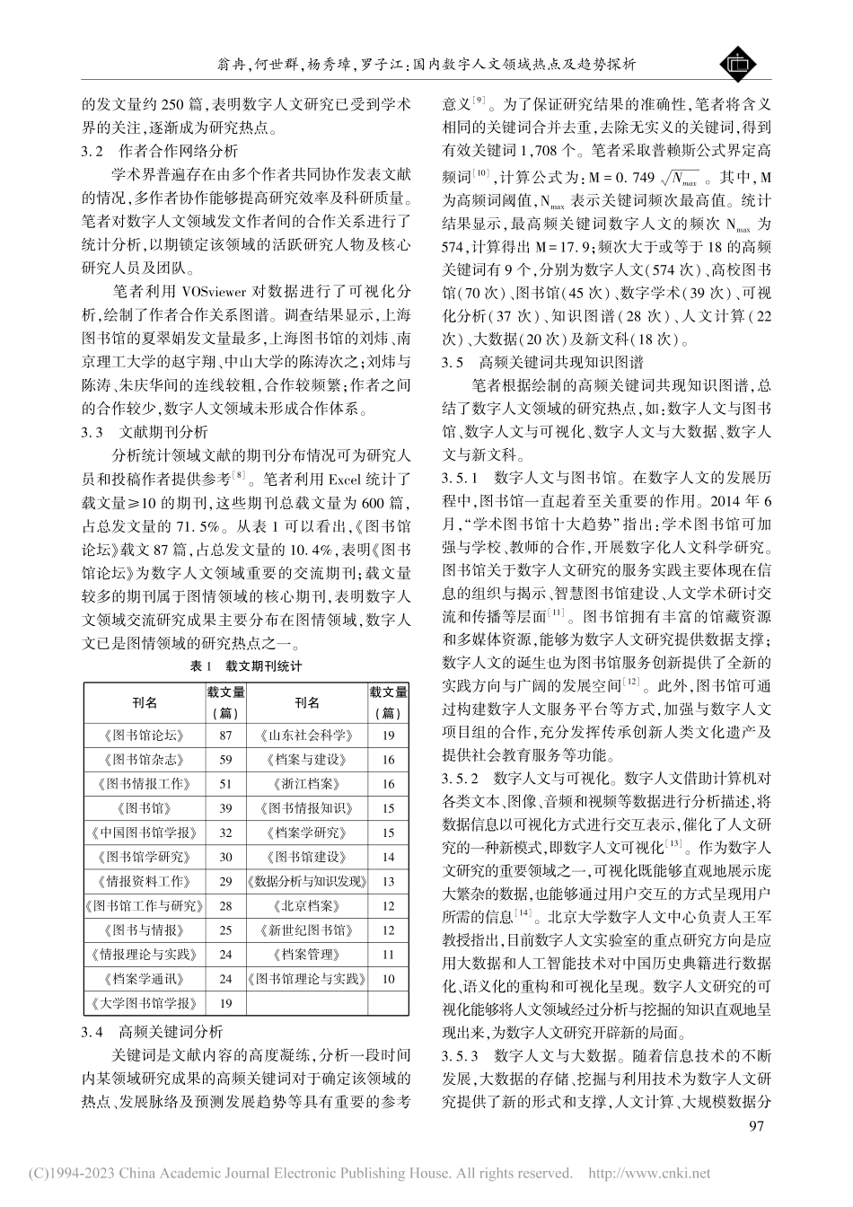 国内数字人文领域热点及趋势探析_翁冉.pdf_第2页