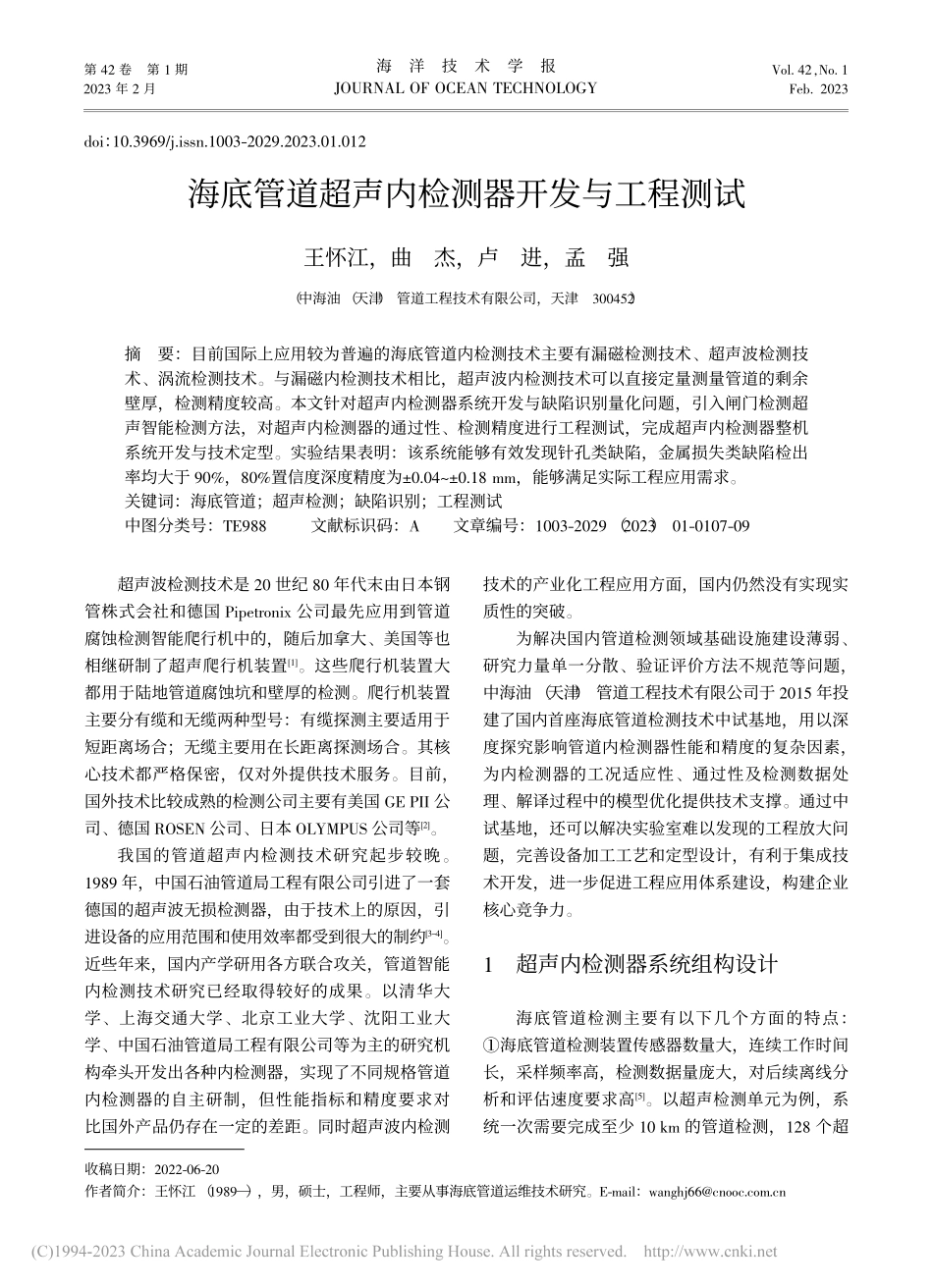 海底管道超声内检测器开发与工程测试_王怀江.pdf_第1页
